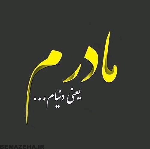  عکس روز مادر برای واتساپ