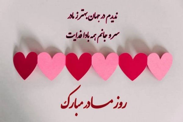  عکس روز مادر جدید ۲۰۲۵ با کیفیت بالا