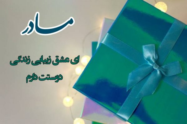  عکس روز مادر دخترانه