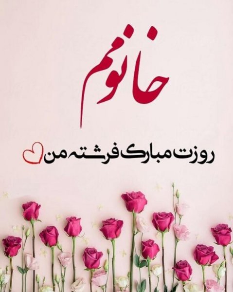  عکس نوشته روز زن