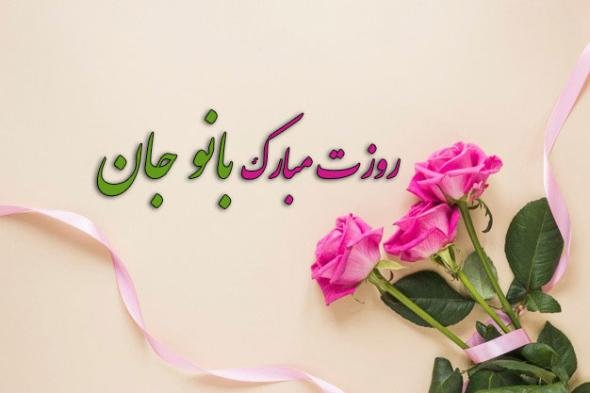  عکس نوشته روز زن