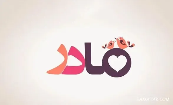  عکس پروفایل روز مادر دخترانه