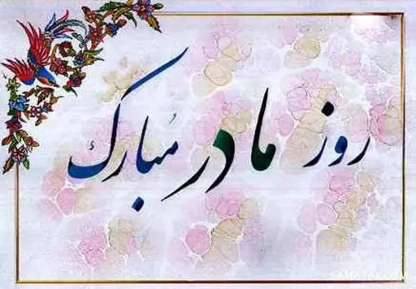  عکس پروفایل روز مادر دخترانه