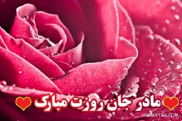  عکس پروفایل روز مادر دخترانه