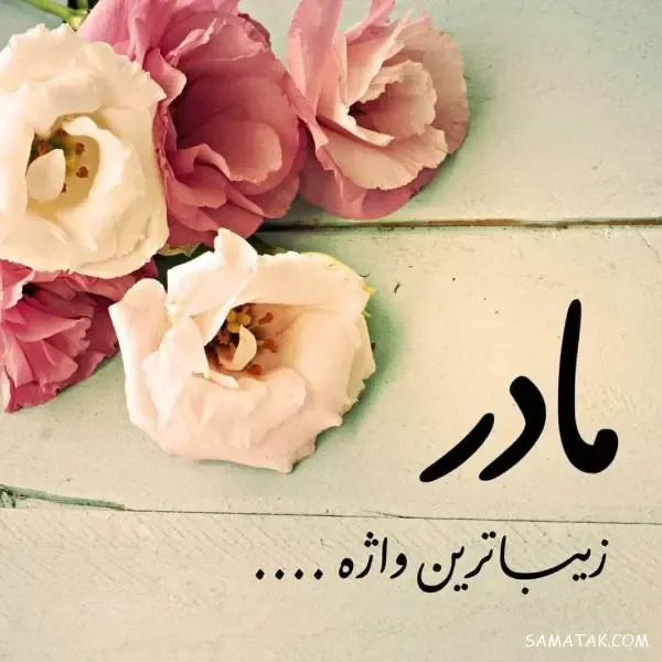  عکس پروفایل روز مادر دخترانه