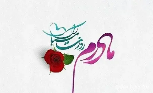  عکس پروفایل روز مادر دخترانه