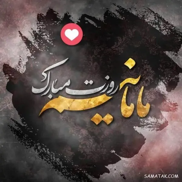  عکس پروفایل روز مادر دخترانه