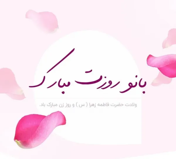  عکس های روز زن