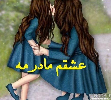  عکس مینیمال مادر دختری
