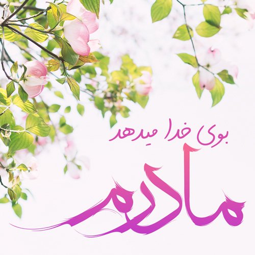  دانلود عکس روز مادر 4K