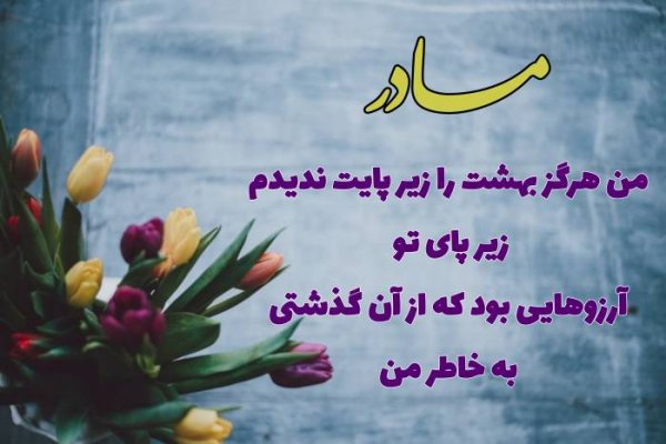  عکس روز مادر برای گروه