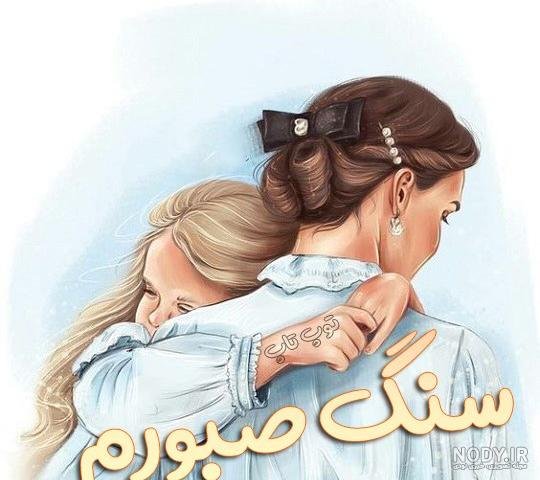  عکس مادر و دختر احساسی برای روز مادر ۲۰۲۵