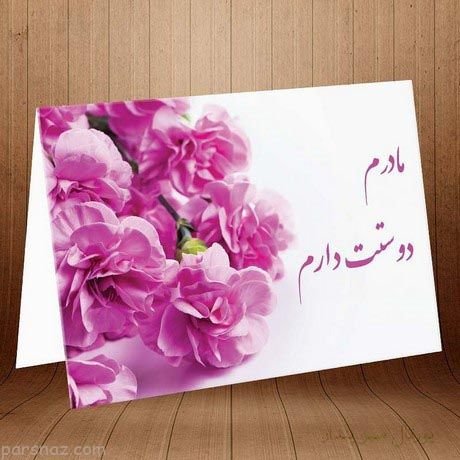 عکس روز مادر خیلی قشنگ