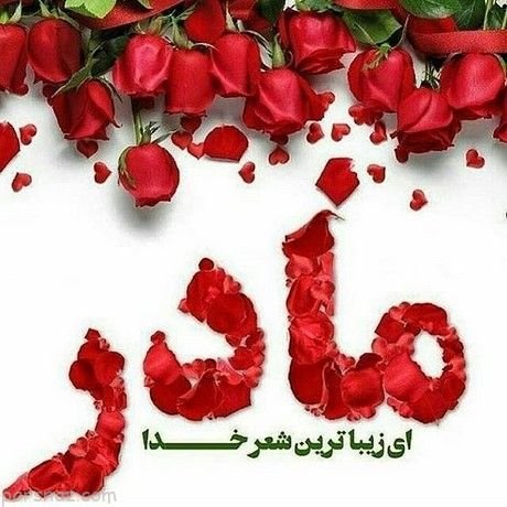  عکس روز مادر خیلی قشنگ