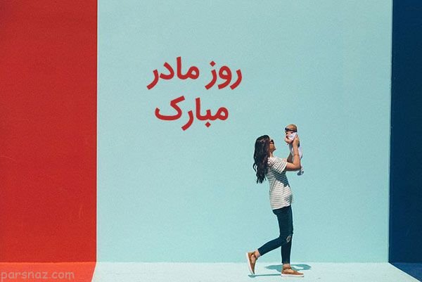  عکس روز مادر خاص