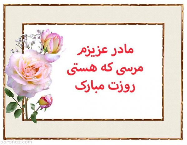  عکس روز مادر خاص