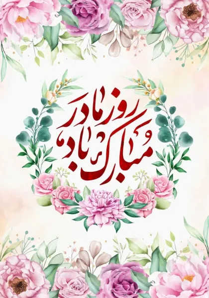  دانلود تصویر به مناسبت روز مادر