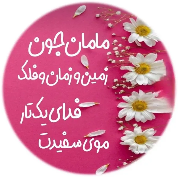  دانلود تصویر به مناسبت روز مادر