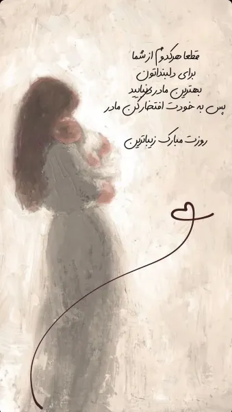  دانلود تصویر به مناسبت روز مادر