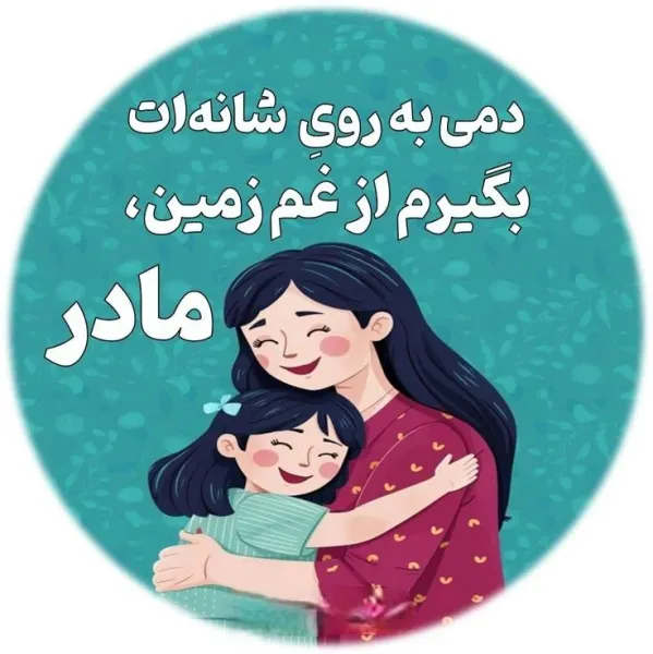  دانلود تصویر به مناسبت روز مادر