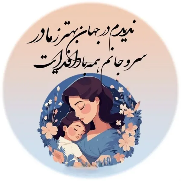  دانلود تصویر به مناسبت روز مادر