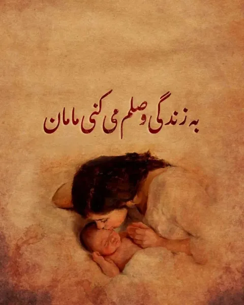  دانلود تصویر به مناسبت روز مادر