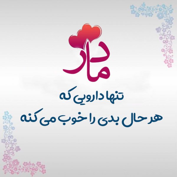  عکس روز مادر زیبا