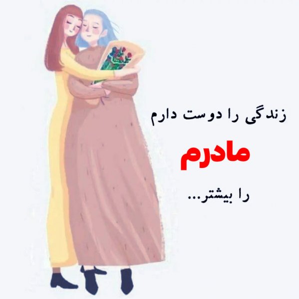  عکس روز مادر زیبا
