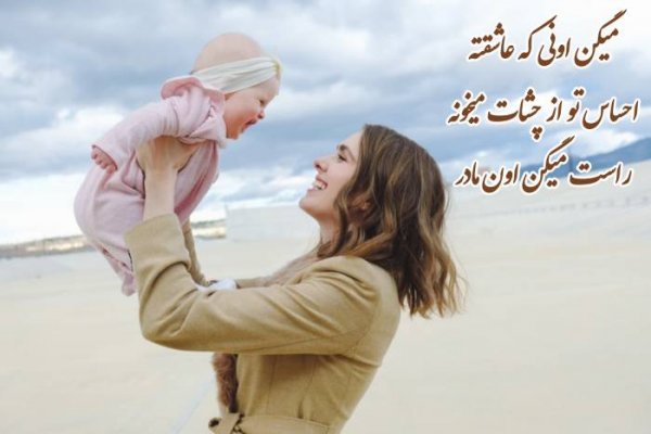 عکس روز مادر شیک