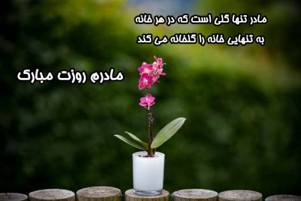  عکس روز مادر شیک