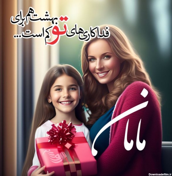  عکس مادر و دختر برای روز مادر