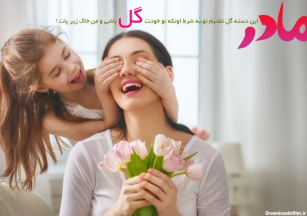  عکس مادر و دختر برای روز مادر