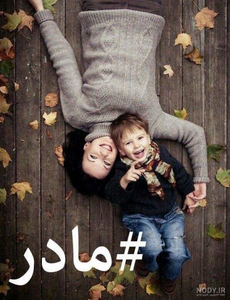  عکس مادر و پسر برای روز مادر