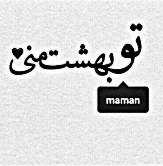  عکس سیاه سفید روز مادر