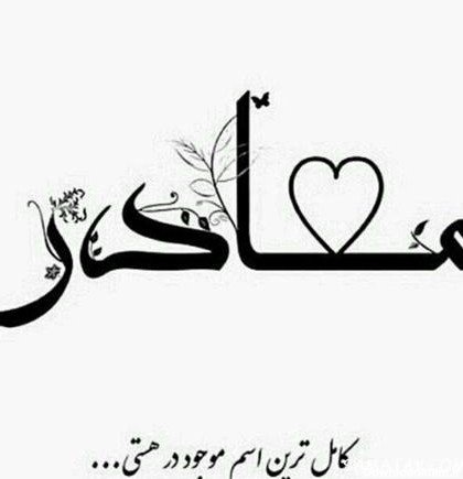  عکس سیاه سفید روز مادر