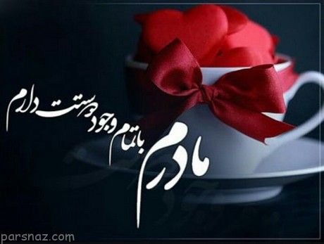  عکس لاکچری روز مادر