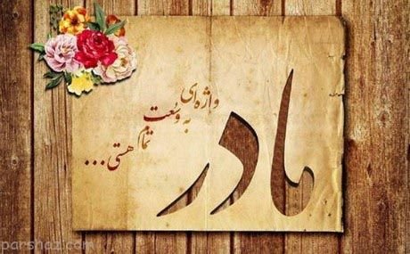  عکس روز مادر لاکچری