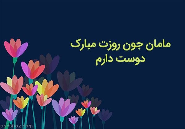  عکس روز مادر لاکچری