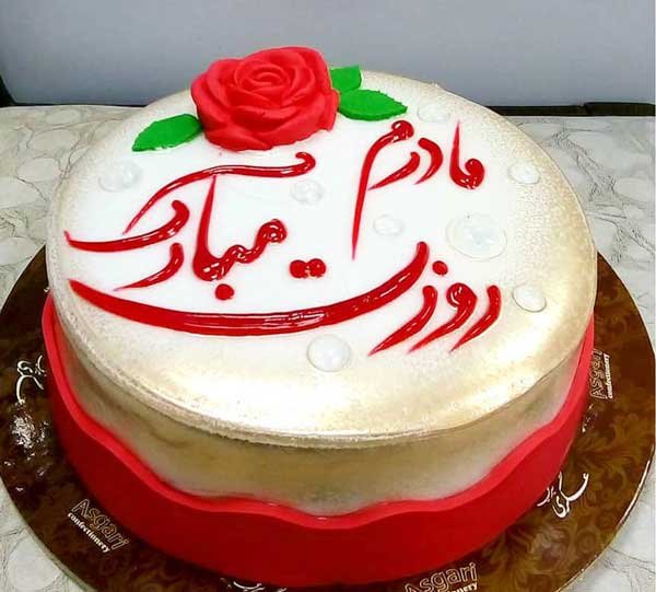  عکس کیک روز مادر زیبا