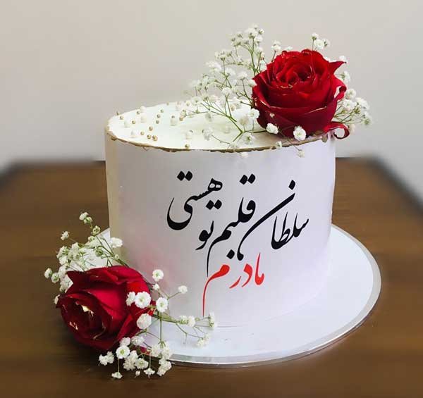  عکس کیک روز مادر زیبا