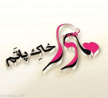  عکس لاکچری برای روز مادر