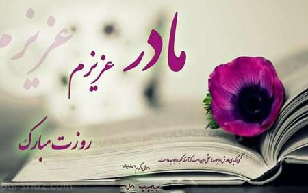  عکس تبریک روز مادر لاکچری
