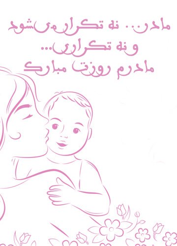  عکس مفهومی روز مادر
