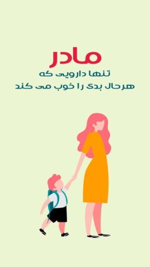  عکس مفهومی روز مادر