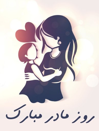  عکس مفهومی روز مادر