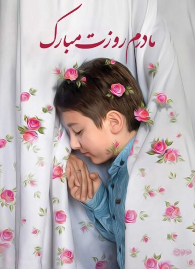  عکس مفهومی روز مادر