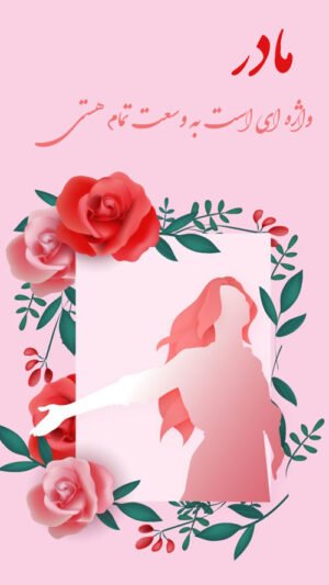  عکس مفهومی روز مادر