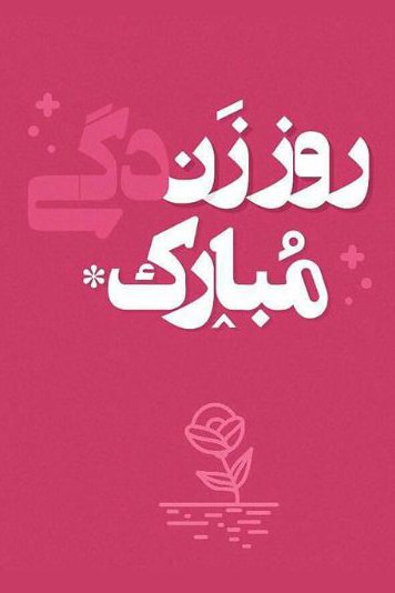  عکس مفهومی روز مادر