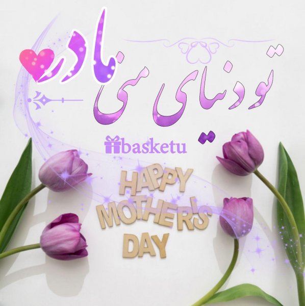  عکس مادرانه برای روز مادر