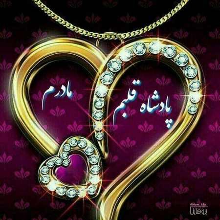  عکس مادرانه برای روز مادر